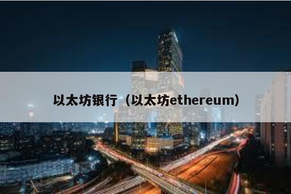 以太坊银行（以太坊ethereum）