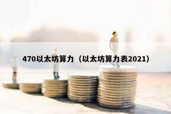 470以太坊算力（以太坊算力表2021）