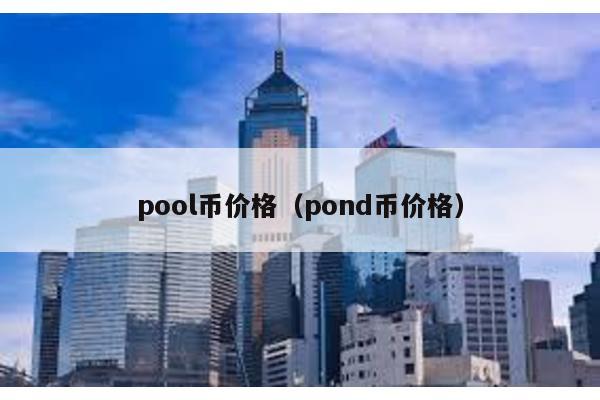 pool币价格（pond币价格）