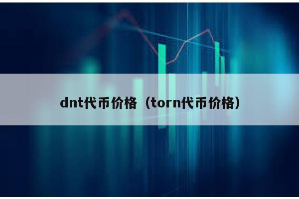 dnt代币价格（torn代币价格）