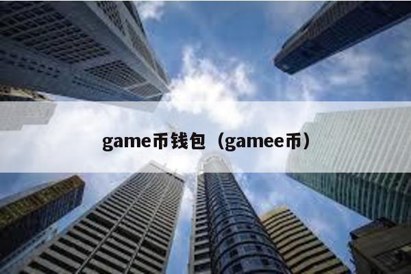 game币钱包（gamee币）