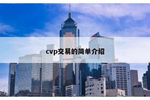 cvp交易的简单介绍