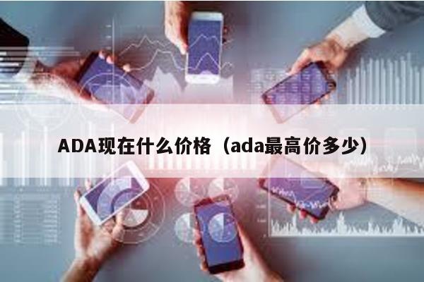 ADA现在什么价格（ada最高价多少）