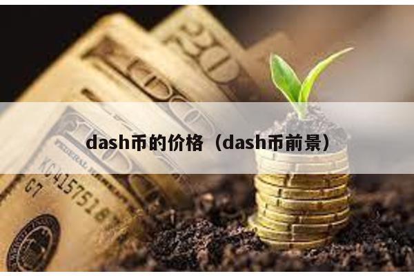 dash币的价格（dash币前景）