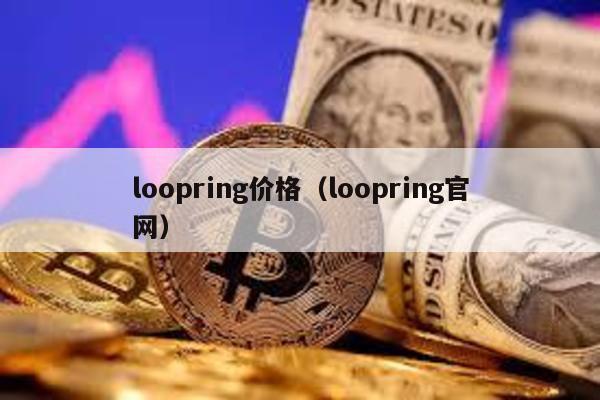 loopring价格（loopring官网）