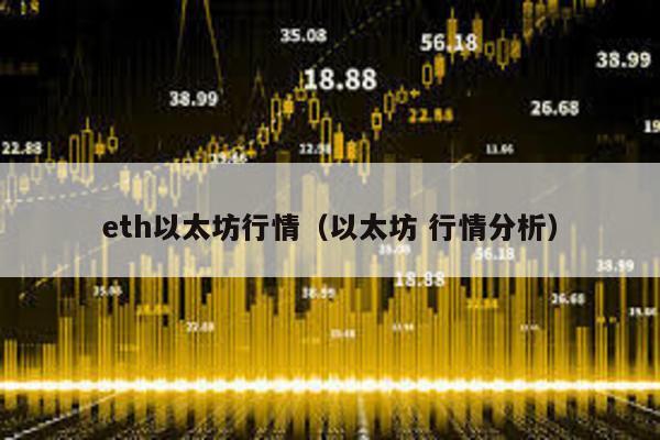 eth以太坊行情（以太坊 行情分析）