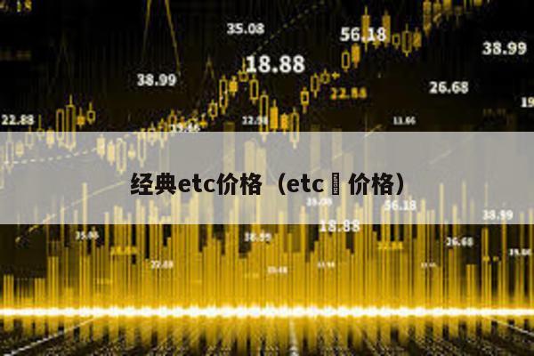 经典etc价格（etc帀价格）