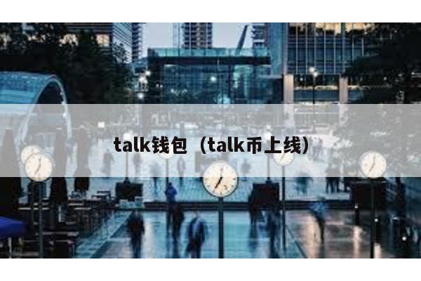 talk钱包（talk币上线）