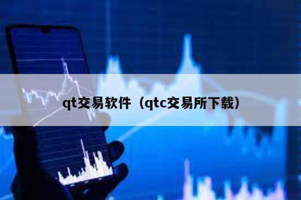 qt交易软件（qtc交易所下载）