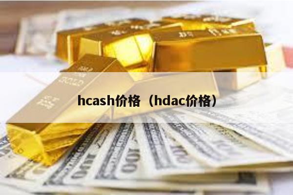 hcash价格（hdac价格）