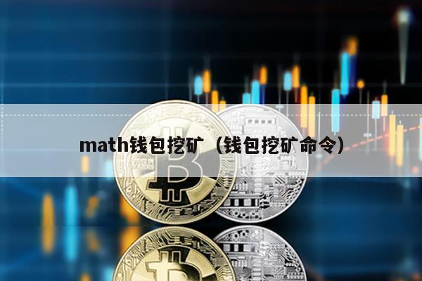 math钱包挖矿（钱包挖矿命令）