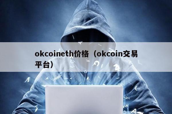 okcoineth价格（okcoin交易平台）