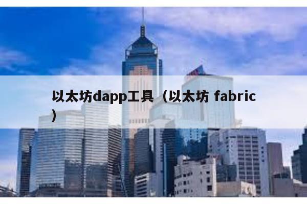 以太坊dapp工具（以太坊 fabric）