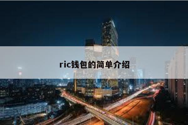 ric钱包的简单介绍