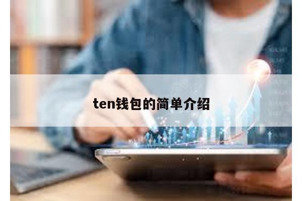 ten钱包的简单介绍