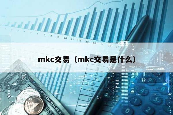 mkc交易（mkc交易是什么）