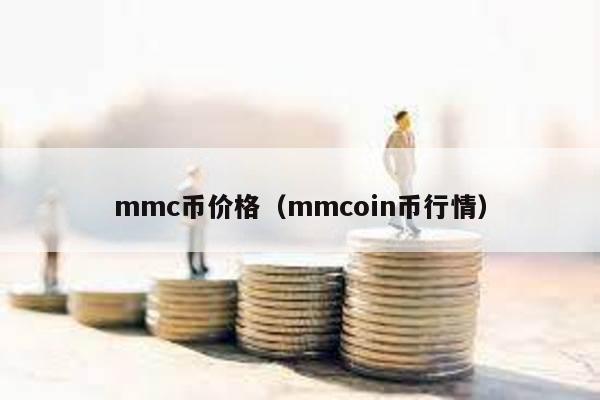 mmc币价格（mmcoin币行情）