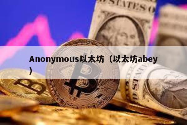 Anonymous以太坊（以太坊abey）