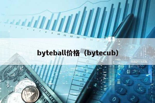 byteball价格（bytecub）