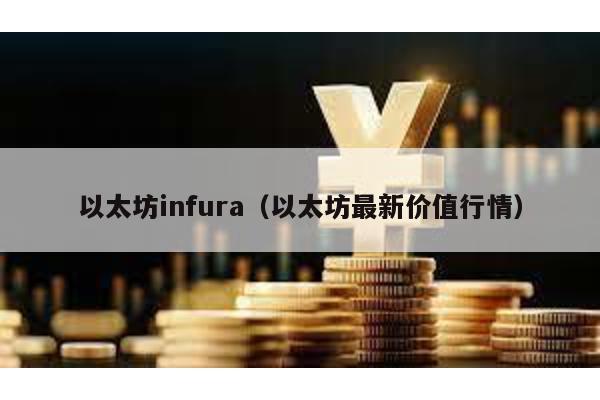 以太坊infura（以太坊最新价值行情）