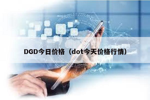 DGD今日价格（dot今天价格行情）