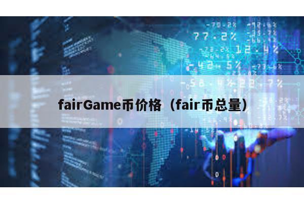 fairGame币价格（fair币总量）