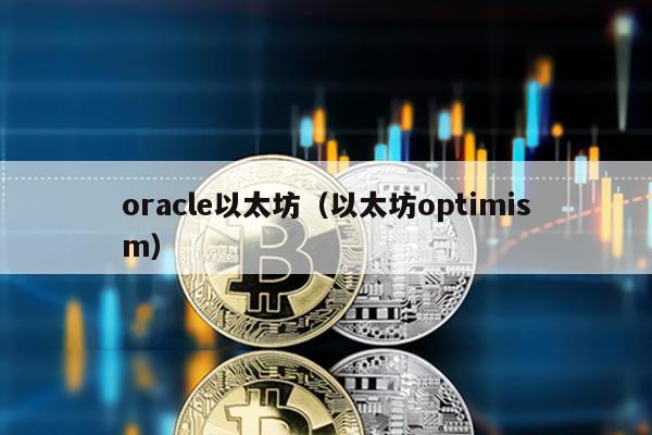 oracle以太坊（以太坊optimism）