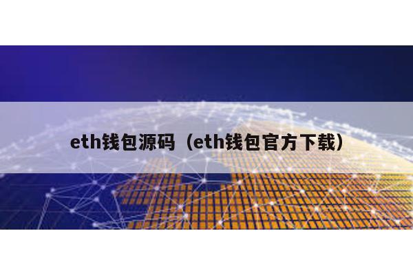 eth钱包源码（eth钱包官方下载）