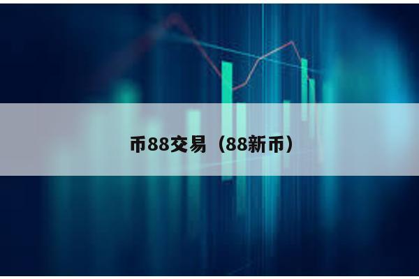 币88交易（88新币）