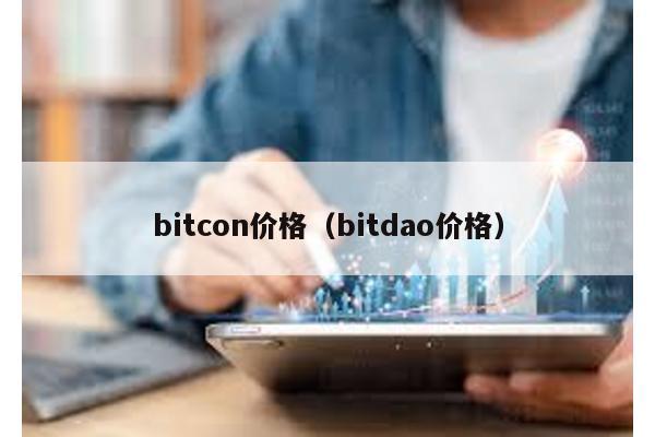 bitcon价格（bitdao价格）