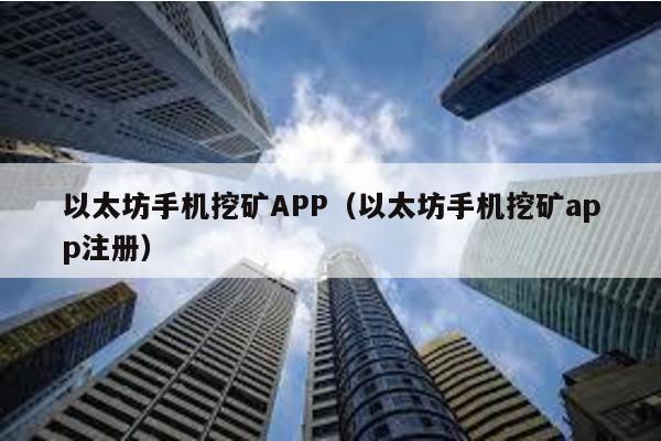 以太坊手机挖矿APP（以太坊手机挖矿app注册）