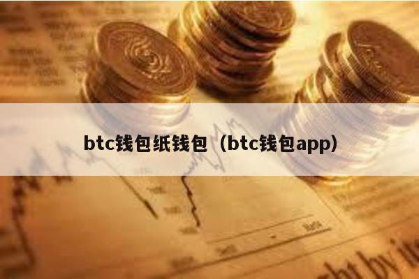 btc钱包纸钱包（btc钱包app）