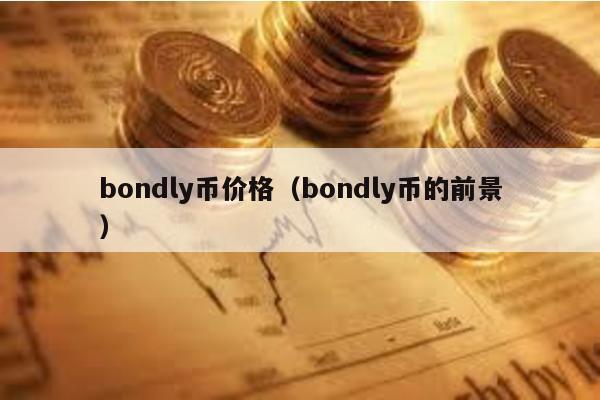 bondly币价格（bondly币的前景）