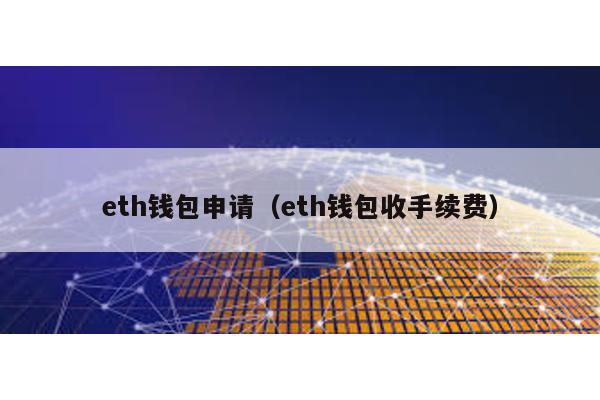 eth钱包申请（eth钱包收手续费）