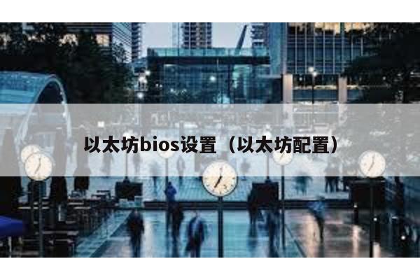 以太坊bios设置（以太坊配置）