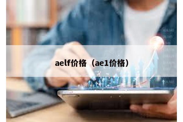 aelf价格（ae1价格）