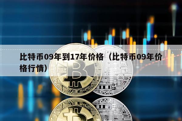 比特币09年到17年价格（比特币09年价格行情）