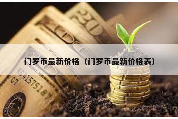 门罗币最新价格（门罗币最新价格表）