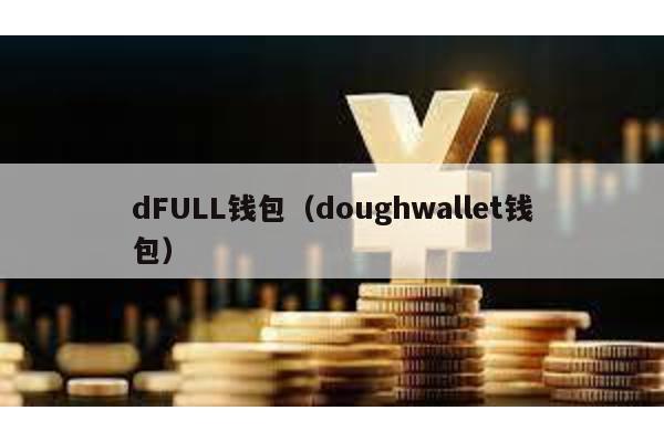 dFULL钱包（doughwallet钱包）