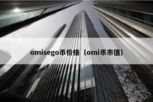 omisego币价格（omi币市值）