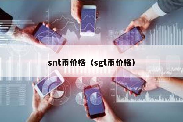 snt币价格（sgt币价格）