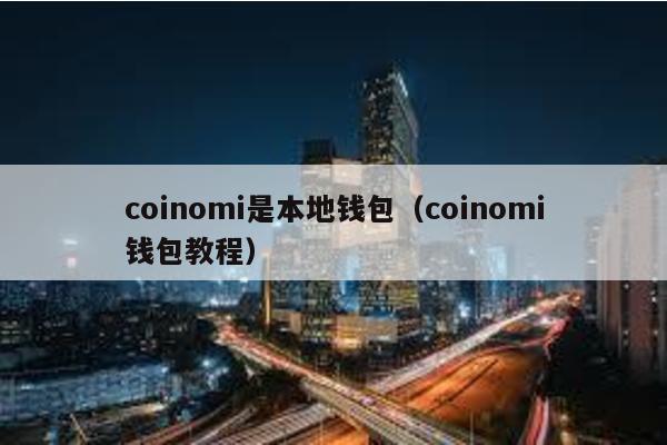 coinomi是本地钱包（coinomi钱包教程）