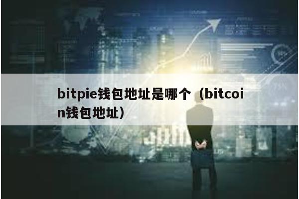 bitpie钱包地址是哪个（bitcoin钱包地址）