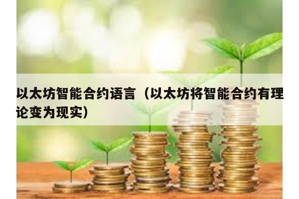 以太坊智能合约语言（以太坊将智能合约有理论变为现实）