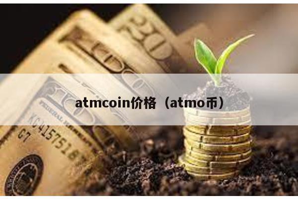 atmcoin价格（atmo币）