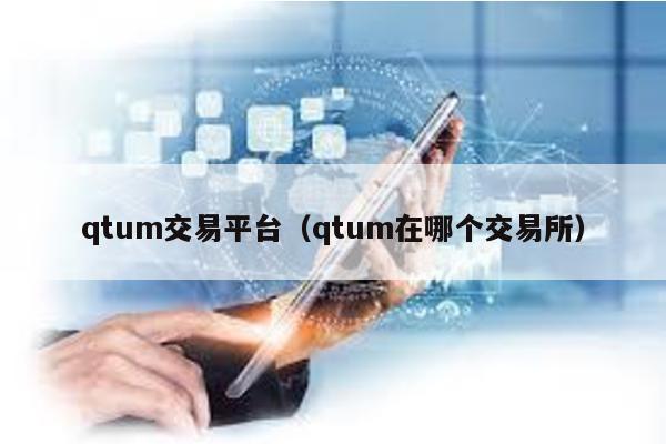 qtum交易平台（qtum在哪个交易所）