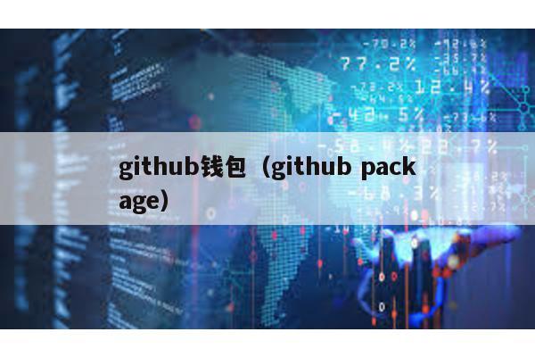 github钱包（github package）