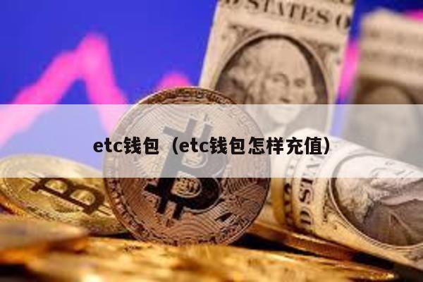 etc钱包（etc钱包怎样充值）