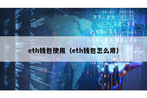 eth钱包使用（eth钱包怎么用）