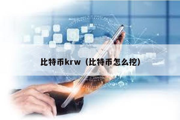 比特币krw（比特币怎么挖）